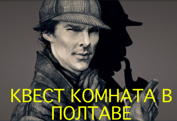 Продажа квест-комнат в Полтаве